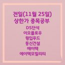 전일(11월 25일)상한가 종목공부 DS단석 이오플로우 윙입푸드 동신건설 에이텍 에이텍모빌리티
