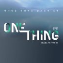 원띵(One Thing) 이미지
