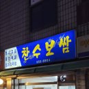 찬수보쌈 이미지