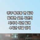 경주경찰서 경주 주택가 칼부림 살인사건 피의자 검거 설윤지기자 한국신문방송인협회 국민의소리 국민의소리포럼 경주시청 경북신문TV 이미지