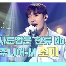 복면가왕 스페셜 강타+최시원 닮은꼴!세계를 사로잡은 한류 No.1 슈퍼주니어-M 조미 영상 이미지