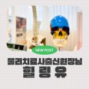 파주체형관리 물리치료사 출신 원장님 천국행직행 힐링유.