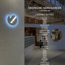 성수미술관 - 중구 은하수로 12 | 성수미술관