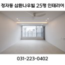 삼환나우빌아파트경로당 | 화서동 인테리어 정자동 삼환나우빌 백설마을 5단지 삼환나우빌 513동 인테리어