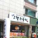 고향누룽지 대전점