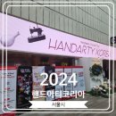 아트레진코리아 | [2024 핸드아티코리아] 직접 만든 레진아트 악세사리로 부스 신청해서 행사 참여한 후기