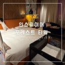 레이크앤씨빌리지 | 인스파이어 리조트 포레스트 타워 레이크 디럭스킹 얼리체크인 내돈내산 후기