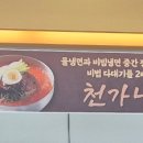 천가냉면보쌈 이미지