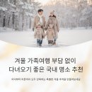 삼양카인테리어 | 겨울 가족여행 부담 없이 다녀오기 좋은 국내 명소 추천