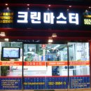 마스터세탁 이미지