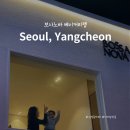 신정네거리 카페 보사노바 베이커리랩 주차 아이랑 방문후기