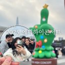 에픽 | 2025 에픽하이 콘서트 후기 주차정보 셋리스트 게스트 꿀팁 총정리