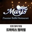 청라드마리스 | 인천 청라 맛집 드마리스 청라점 주말 방문 후기
