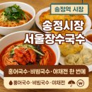 송정할매홍어 | 동네한바퀴 광주 송정역시장 서울장수국수, 홍어회국수 골뱅이비빔국수 야채부침개까지 국수 한 상 정리