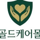 골드케어몰