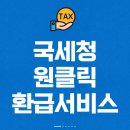 국세청 원클릭 환급 손택스 종합소득세 신고 후기