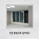풍림홀 | 진천 풍림아이원트리니움 입주청소 가격 견적 금액 후기 업체 신축 아파트