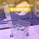 이지워시 셀프빨래방 영종운서점 | 운서동 넙디빨래방 이지워시 셀프빨래방에서 이불빨래 편하게해요