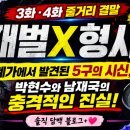 준영카 | 재벌X형사 시즌2 3화 4화 줄거리 결말｜폐가에서 발견된 5구의 시신, 진짜 범인은 누구? 박현수와...