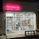 아이스크림 스낵 부천괴안사거리점 이미지