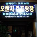 오렌지호프 이미지