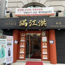 만강홍 교대본점 이미지