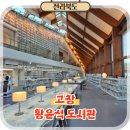 매포공공도서관 2층 | 전북 고창 아이와 가볼만한곳 황윤석도서관 고창 여행 실내 코스