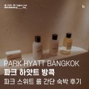 방콕 파크 하얏트 호텔 파크 스위트룸 컨디션 / 간단 숙박 후기