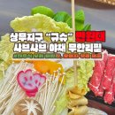 4486 | 상무지구 샤브샤브 맛집, 규슈 상무점 – 솔직한 내돈내산 후기