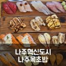 백산식자재 | 나주혁신도시 나주목초밥 나주본점 벌집초밥 재방문 후기