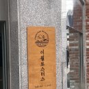 잠실 송리단길 카페 이월로스터스 데이트코스 후기☕️