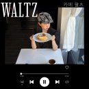 광안리 카페 왈츠 팬케이크가 맛있는 브런치 맛집 cafe waltz