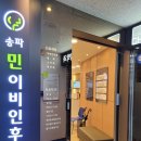 송파민이비인후과의원 네이버블로그