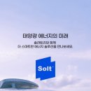 흥사 태양광발전소 | 태양광 투자 태양광발전소 중개거래 앱 솔라트리 어플 이용 후기