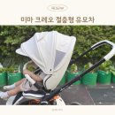 고급형 신생아 아기 절충형 유모차 추천 미마 크레오