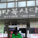 장복식당