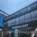 서변 | 호텔식 샤브뷔페 샤브올데이 대구 서변연경점 후기!!