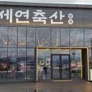 삼미축산 이미지