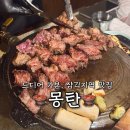 삼각지 우대갈비 맛집 몽탄, 3번 만에 성공함! 평일 저녁 웨이팅 후기 삼각지역 용산역 근처