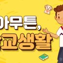 학교생활 미리보기 이미지