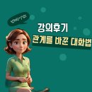 부부로 | 행복한 부부로 거듭난 강의 후기! 관계를 바꾼 3가지 대화 기술