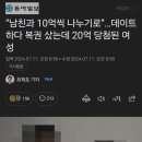 데이트중 즉석복권 20억 당첨된 처자.jpg 이미지