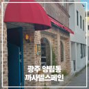 여기오신손님들반갑소 | [광주양림동맛집] 까사델스페인 – 광주스테이크도 빠에야도 완벽한 양림동 데이트코스