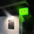 260123 시연 삼덕동 술집 핫플