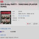 아이씨더비전 양양 2024 B-day PARTY - YANGYANG [PLAYGROUND] 티켓팅 달글 이미지