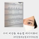 수출대로3길R2-11 | 구미 비산동 바이미뷰티 속눈썹연장 솔직후기