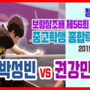 호서중 박성빈 vs 의령중 권강민 이미지