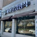혜화당경양식 이미지