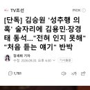 [단독] 김승원 '성추행 의혹' 술자리에 김용민·장경태 동석…"전혀 인지 못해" "처음 듣는 얘기" 반박 이미지