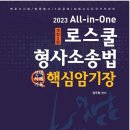 [개강] 이지민 법행2차 형사소송법 암기장 특강[정주형著, 22年08月] 이미지